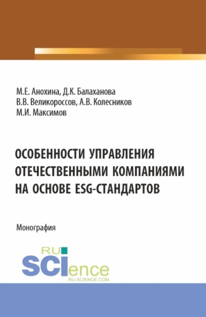 

Особенности управления отечественными компаниями на основе ESG-стандартов. (Бакалавриат, Магистратура). Монография.