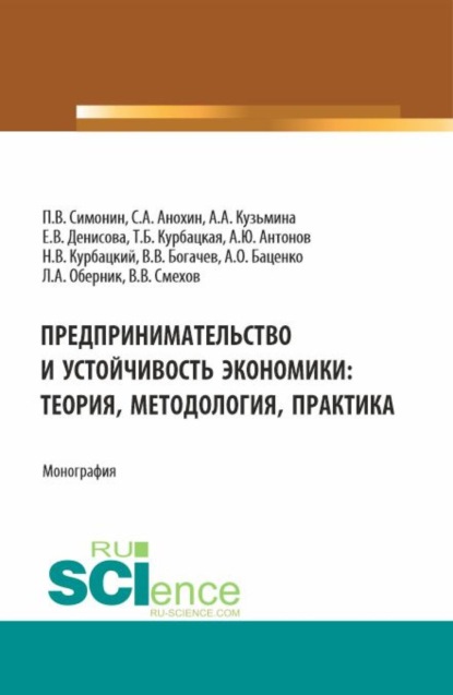 

Предпринимательство и устойчивость экономики: теория, методология, практика. (Аспирантура, Бакалавриат, Магистратура). Монография.