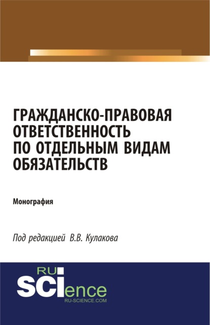 

Гражданско-правовая ответственность по отдельным видам обязательств. (Аспирантура, Бакалавриат, Магистратура). Монография.