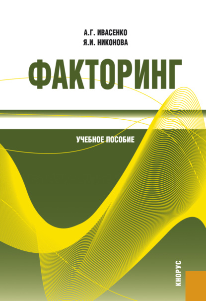 Анатолий Григорьевич Ивасенко — Факторинг. (Бакалавриат, Магистратура, Специалитет). Учебное пособие.