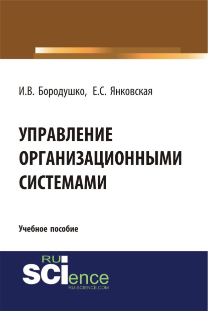 

Управление организационными системами. (Бакалавриат, Магистратура). Учебное пособие.