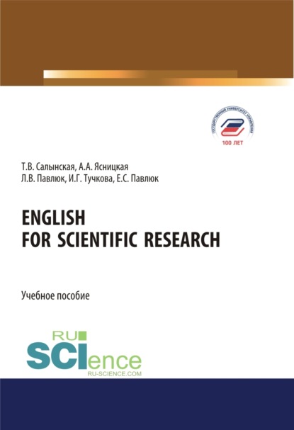 Татьяна Владимировна Салынская — English for Scientific Research. (Аспирантура, Бакалавриат, Магистратура). Учебное пособие.