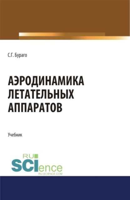 Сергей Георгиевич Бураго — Аэродинамика летательных аппаратов. (Аспирантура, Бакалавриат, Магистратура). Учебник.