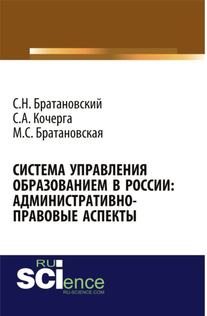 

Система управления образованием в России: админнистративно-правовые аспекты. (Бакалавриат, Магистратура, Специалитет). Монография.