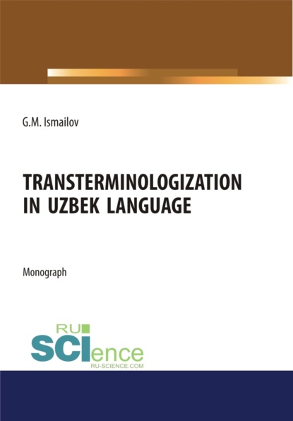 Гулом Мирзаевич Исмаилов — Transterminologization in Uzbek language. (Аспирантура, Магистратура). Монография.