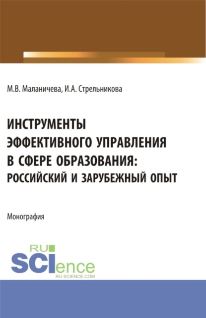 Ирина Александровна Стрельникова — Инструменты эффективного управления в сфере образования: российский и зарубежный опыт. (Аспирантура, Бакалавриат, Магистратура). Монография.