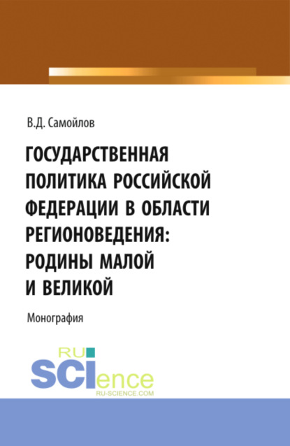 Василий Дмитриевич Самойлов — Государственная политика Российской Федерации в области регионоведения: Родины Малой и Великой. (Аспирантура, Бакалавриат, Магистратура). Монография.