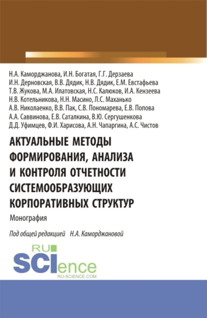 

Актуальные методы формирования, анализа и контроля отчетности системообразующих корпоративных структур. (Аспирантура, Магистратура). Монография.