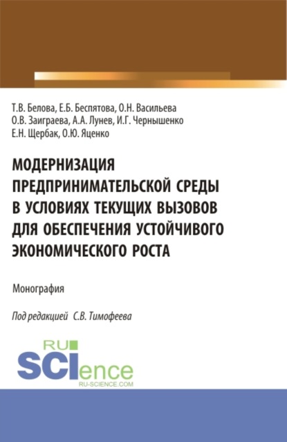 

Модернизация предпринимательской среды в условиях текущих вызовов для обеспечения устойчивого экономического роста. (Аспирантура, Магистратура). Монография.