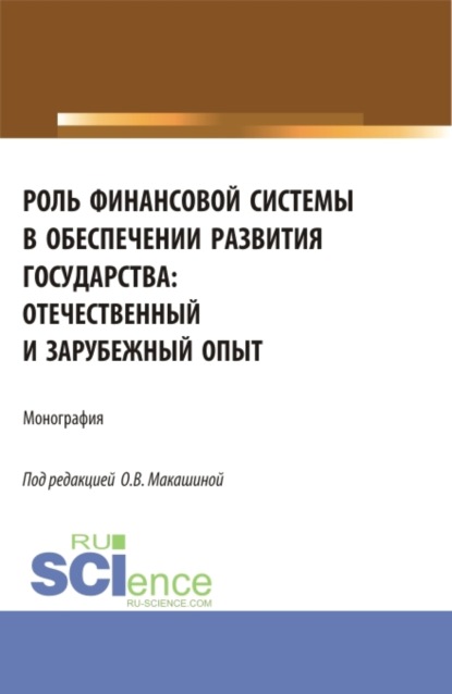 Ольга Владиленовна Макашина — Роль финансовой системы в обеспечении развития государства: отечественный и зарубежный опыт. (Аспирантура, Бакалавриат, Магистратура). Монография.