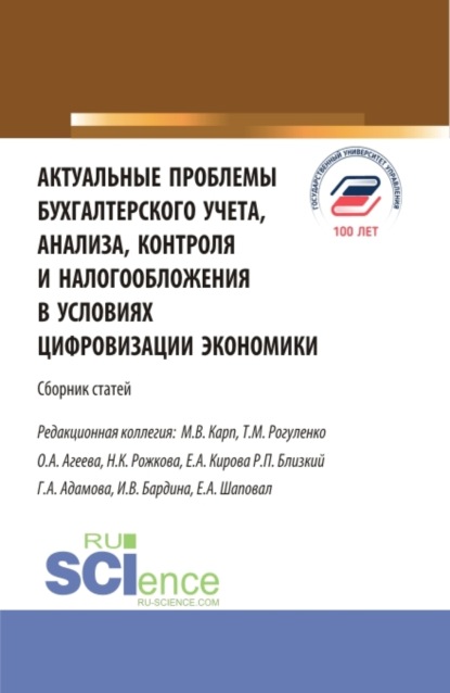 

Актуальные проблемы бухгалтерского учета, анализа, контроля и налогообложения в условиях цифровизации экономики. (Бакалавриат, Магистратура). Сборник статей.