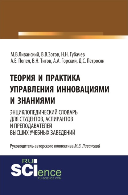 

Теория и практика управления инновациями и знаниями. Энциклопедический словарь для студентов, аспирантов и преподавателей высших учебных заведений. (Аспирантура, Бакалавриат, Магистратура, Специалитет). Словарь.