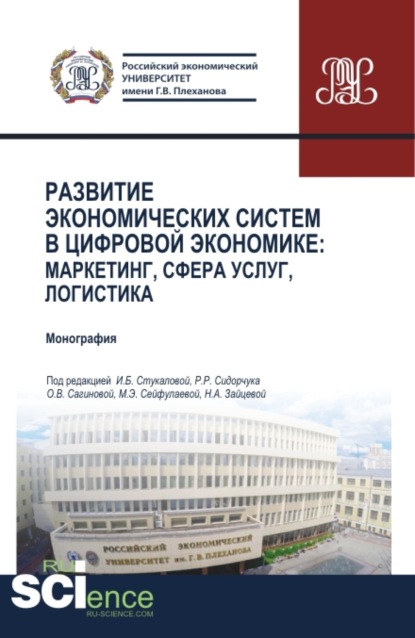 Ольга Витальевна Сагинова — Развитие экономических систем в цифровой экономике: маркетинг, сфера услуг, логистика. (Бакалавриат). Монография.