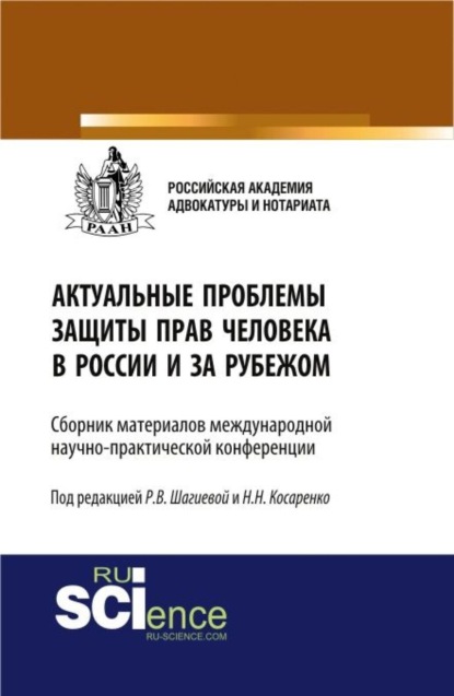 

Актуальные проблемы защиты прав человека в России и за рубежом. (Бакалавриат, Магистратура). Сборник материалов.