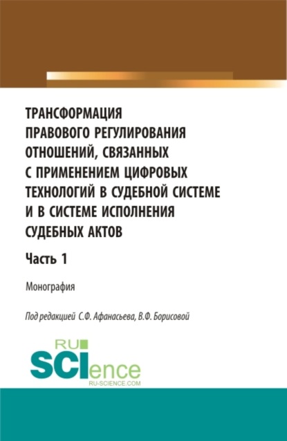 

Трансформация правового регулирования отношений, связанных с применением цифровых технологий в судебной системе и в системе исполнения судебных актов. Часть 1. (Аспирантура, Бакалавриат, Магистратура, Специалитет). Монография.