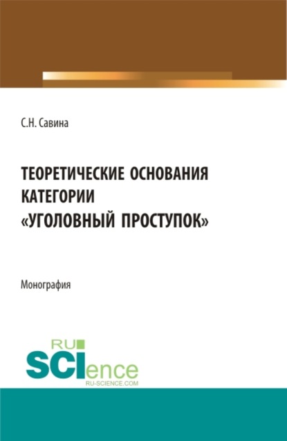 

Теоретические основания категории уголовный проступок . (Аспирантура, Бакалавриат, Магистратура). Монография.