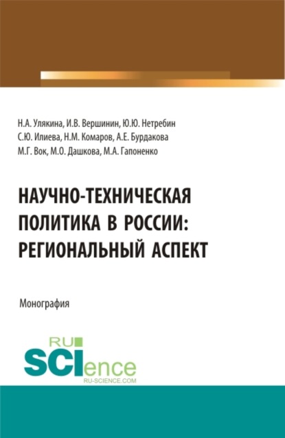 Наталья Александровна Улякина — Научно-техническая политика в России: региональный аспект. (Аспирантура, Бакалавриат, Магистратура). Монография.