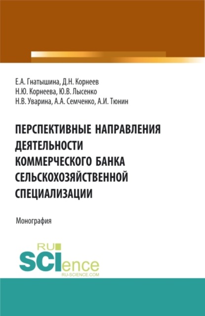 Юлия Валентиновна Лысенко — Перспективные направления деятельности коммерческого банка сельскохозяйственной специализации. (Аспирантура, Магистратура). Монография.