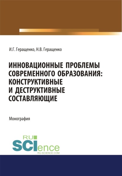 

Инновационные проблемы современного образования. Конструктивные и деструктивные составляющие. (Аспирантура, Бакалавриат, Магистратура). Монография.