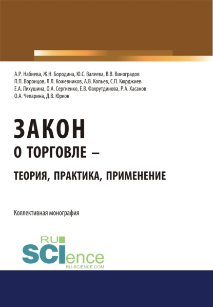 

Закон о торговле – теория, практика, применение. (Бакалавриат, Магистратура). Монография.