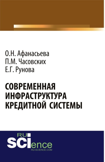 Оксана Николаевна Афанасьева — Современная инфраструктура кредитной системы. (Бакалавриат, Магистратура). Монография.