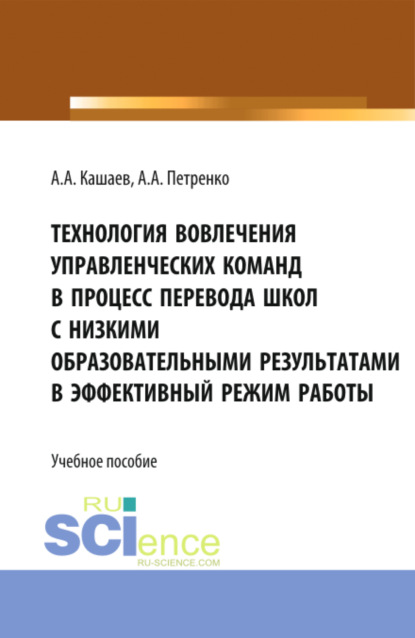 

Технология вовлечения управленческих команд в процесс перевода школ с низкими образовательными результатами в эффективный режим работы. (Магистратура). Учебное пособие.