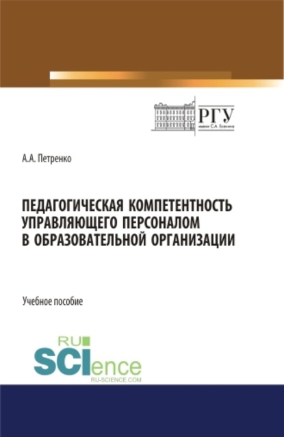 

Педагогическая компетентность управляющего персоналом в образовательной организации. (Бакалавриат). Учебное пособие.