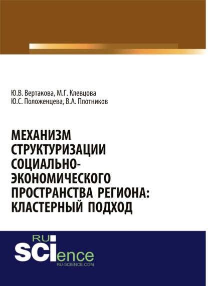 

Механизм структуризации социально-экономического пространства региона: кластерный подход. (Аспирантура, Бакалавриат, Магистратура). Монография.