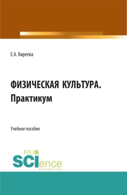 Елена Александровна Киреева — Физическая культура. Практикум. (СПО). Учебное пособие.