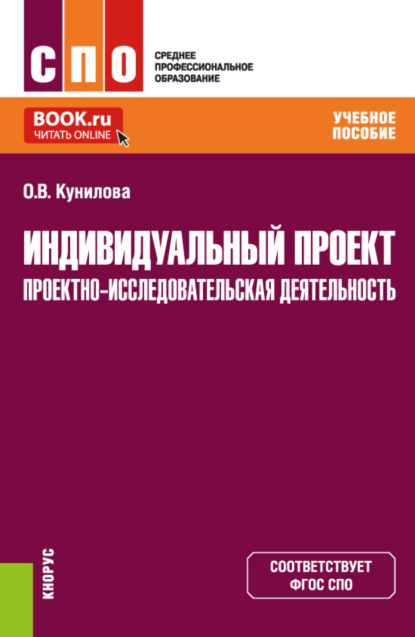 

Индивидуальный проект. Проектно-исследовательская деятельность. (СПО). Учебное пособие.