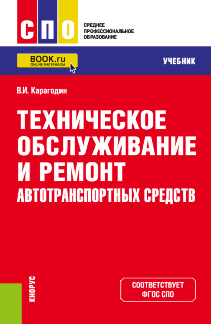 Виктор Иванович Карагодин — Техническое обслуживание и ремонт автотранспортных средств. (СПО). Учебник.