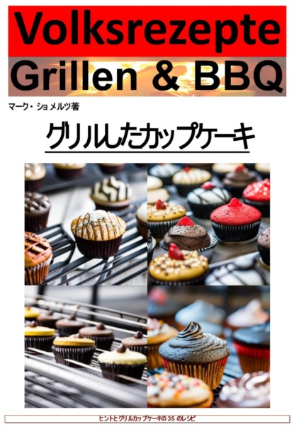 グリルとバーベキューの民俗レシピ - グリルからのカップケーキ