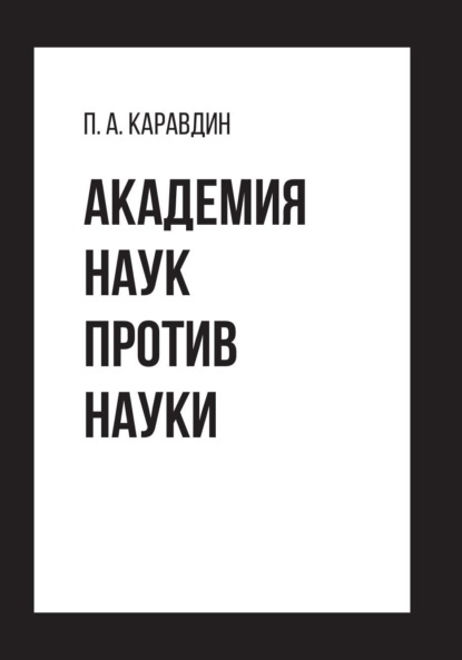 Павел Каравдин — Академия наук против науки