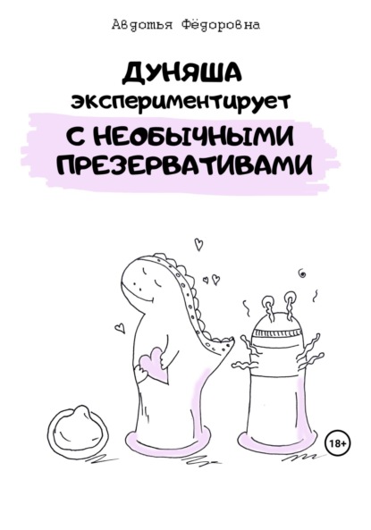 

Дуняша экспериментирует с необычными презервативами