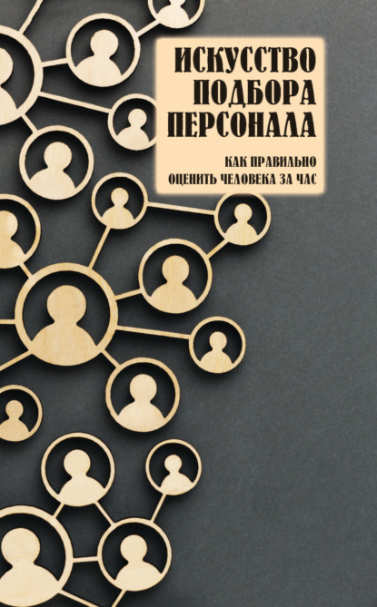 Группа авторов — Искусство подбора персонала. Как правильно оценить человека за час