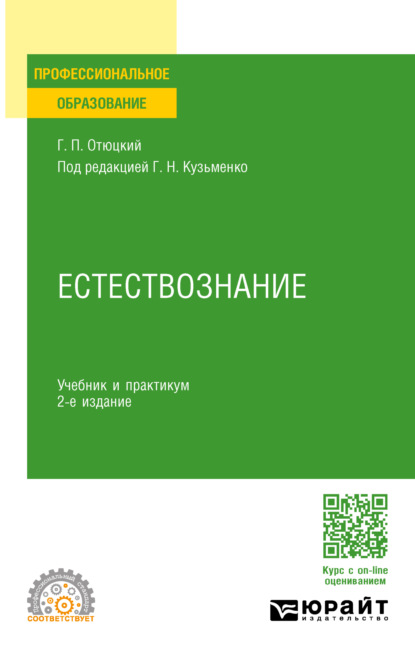 Григорий Николаевич Кузьменко — Естествознание 2-е изд., пер. и доп. Учебник и практикум для СПО