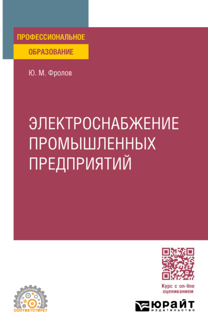 Юрий Михайлович Фролов — Электроснабжение промышленных предприятий. Учебное пособие для СПО