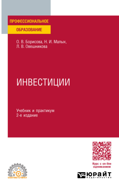 Наталья Ильинична Малых — Инвестиции 2-е изд., пер. и доп. Учебник и практикум для СПО