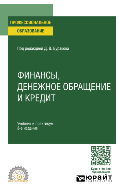 Владимир Валентинович Карчевский — Финансы, денежное обращение и кредит 3-е изд., пер. и доп. Учебник и практикум для СПО