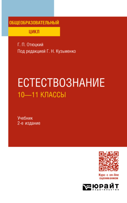 Григорий Николаевич Кузьменко — Естествознание: 10—11 классы 2-е изд., пер. и доп. Учебник для СОО