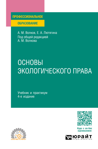 Елена Александровна Лютягина — Основы экологического права 4-е изд., пер. и доп. Учебник и практикум для СПО