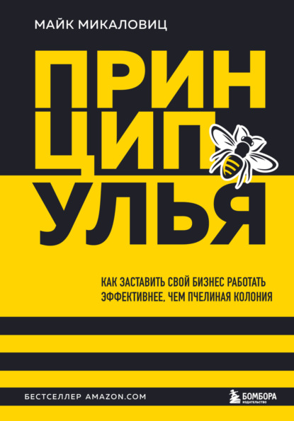 Майк Микаловиц — Принцип улья. Как заставить свой бизнес работать эффективнее, чем пчелиная колония