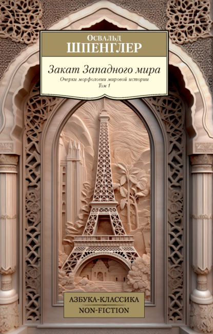 

Закат Западного мира. Очерки морфологии мировой истории. Том 1