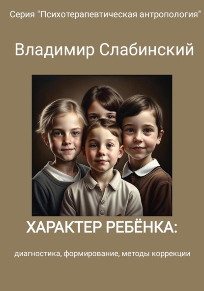 

Характер ребёнка: диагностика, формирование, методы коррекции