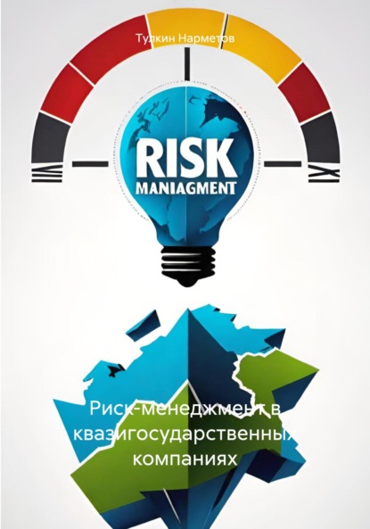 

Риск-менеджмент в квазигосударственных компаниях