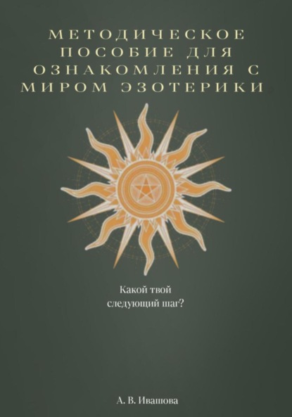

Методическое пособие для ознакомления с миром эзотерики