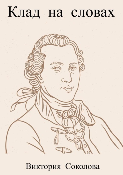 

Клад на словах