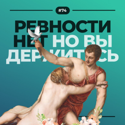 #74. Ревности нет