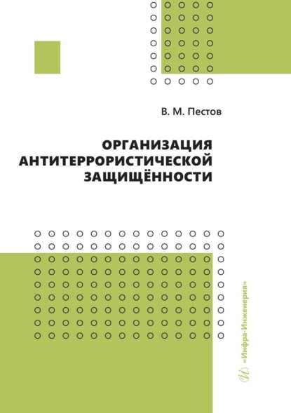 Владимир Пестов — Организация антитеррористической защищённости