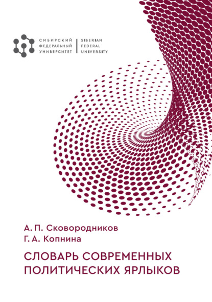 А. П. Сковородников — Словарь современных политических ярлыков